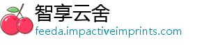 智享云舍
